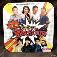 ราคา mp3 รวมมิตร ฮิตระเบิด คำว่าฮักกันมันเหี่ยถิ่มใส มนต์แคน ก้อง ห้วยไร่ แซ็ค ชุมแพ ไมค์ ภิรมย์พร cd mp3 gmm (17278887910)