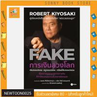 ราคา S- คู่มือลงทุน หนังสือ การเงินลวงโลก : FAKE I Robert T. Kiyosaki (โรเบิร์ต ที. คิโยซากิ) จากซีรี่ พ่อรวยสอนลูก (3589287501)