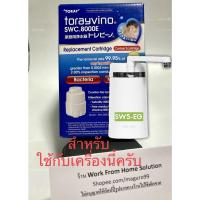 ราคา [พร้อมส่งทันที][ของแท้จากศูนย์ไทย] ไส้กรองสำหรับเครื่องกรองน้ำ Toray รุ่น SWC-EG, SWC-8000E, SW5-EG (5940301811)