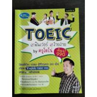 ราคา หนังสือเตรียมสอบ TOEIC (มือสอง) by ครูโตโน่ สภาพดี ซื้อมาไม่ค่อยได้อ่าน (5532312077)