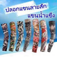 ราคา ปลอกแขนรอยสัก ปลอกแขนพิมพ์ลาย ปลอกแขนกันแดด ลายสักเหมือนจริง ป้องกันรังสียูวี แขนน้ำแข็ง ใช้ได้ทั้งสองเพศ (43728212662)