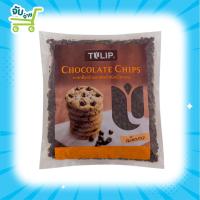 ราคา ทิวลิป ดาร์คช็อกโกแลตชิพส์ (Chocolate Chips Tulip) ชนิดเม็ดกลาง ขนาด 1 กิโลกรัม และ 600 กรัม Tulip (8232480971)