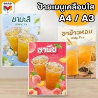 ราคา ป้าย ชามะลิ ชาพีช ชาข้าวหอม ขนาด A4/A3⚡️เคลือบใสกันน้ำอย่างดี (46204370253)