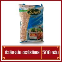 ราคา ถั่วลิสงป่น ถั่วป่น ตราไร่ทิพย์ ใหม่ หอม 500 กรัม (6945514999)