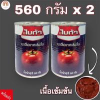 ราคา ไมก้า ซอสมะเขือเทศเข้มข้น 560กรัม×2ประป๋อง Mica Tomato Paste 560 G. ×2 กระป๋องซอสมะเขือเทศคีโต keto (17212212636)