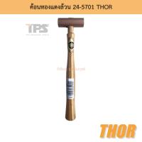 ราคา ค้อนทองแดงล้วน 24-5701 THOR (19715578704)