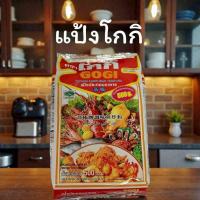 ราคา แป้งโกกิ ขนาด500กรัม (52655987910)