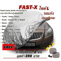 ราคา Fast-X ผ้าคลุมรถยนต์ฟาสต์ เอ็กซ์ HI-PVC อย่างหนา สำหรับรถเก๋งขนาดใหญ่ Size: L ขนาด 4.8-5.2 M ฟรี ม้านบังแดด (4062462813)