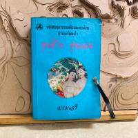 ราคา ฟ117 หนังสือชุดวรรณคดีอมตะของไทย สำนวนร้อยแก้ว ขุนช้าง-ขุนแผน (52604081818)