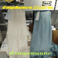 ราคา IKEAแท้,ผ้าคลุมเตียงอิเกีย,อีเกีย ผ้าห่ม (7347334872)