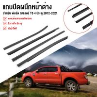 ราคา 4เส้น คิ้วรีดน้ำประตู ยางรีดนำ้ขอบกระจก ยางรีดนำ้ขอบกระจก for Ranger T6 4ประตู ปี2012-2021 (49606011135)