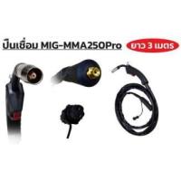 ราคา 05-254-300 สายเชื่อม MIG / 15AK ยาว 3 เมตร หน้าตาเหมือนใส่กันได้เลย EUROX (22016140881)