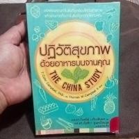 ราคา ปฏิวัติสุขภาพ ด้วยอาหารบนจานคุณ The China Study (18432113056)