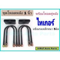 ราคา ชุดโหลดหลัง ไทเกอร์ 1นิ้ว สีดำแข็งแรง หนา5มิล กล่องโหลดหลังไทเกอร์ โหลดหลังtoyota ไทเกอร์ โหลดเตี้ย โหลดกระบะ (18451448937)