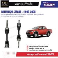 ราคา KAIZEN เพลาขับทั้งเส้น ซ้าย/ขวา MITSUBISHI STRADA ปี 1996-2005 ซ้าย(L) KZ-1MS-0002 และ ขวา(R) KZ-1MS-0001 (29043808235)