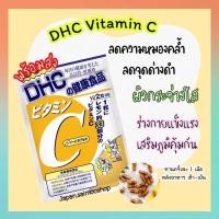 ราคา จัดส่งไว DHC Vitamin C วิตามินซี ขนาด 20 30 60 90 วัน ช่วยให้ผิวสดใส ป้องกันหวัด เสริมภูมิคุ้มกัน นำเข้าจากญี่ปุ่น (17783513099)