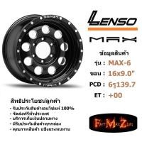 ราคา ล้อแม็ก เลนโซ่ MAX-6 ขอบ 16x9.0" 6รู114.3 ET+00 สีBKDS แม็กรถยนต์ lenso16 แม็กรถยนต์ขอบ16 (6534535888)