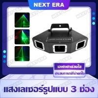 ราคา ไฟเลเซอร์ 3 ดวง ไฟเวที KTV แสงเลเซอร์ Line 3 ตา ไฟเลเซอร์ปาร์ตี้ RGB 3 รู เลเซอร์ 3 หัว ไฟ เวที LED Laser Show System (18178519884)