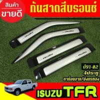 ราคา กันสาด คิ้วกันสาดสีบรอนซ์ รุ่น4ประตู มังกรทอง Dragon Eye Isuzu TFR 1991 - 2001 ใส่ร่วมกันได้ A (26974534133)