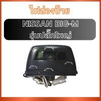 ราคา ไฟส่องป้าย 1 ชิ้น สำหรับ NISSAN BIG-M รุ่นปลั๊กใหญ่ นิสสัน บิ๊กเอ็ม บิ๊กเอม ไฟ ไฟส่องป้ายทะเบียน ไฟทะเบียน ไฟส่องท้าย ส่ (26243268277)