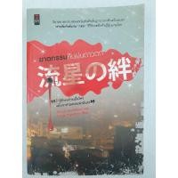 ราคา ฆาตกรรมคืนฝนดาวตก higashino keigo (5178110411)