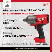 ราคา Milwaukee บล็อกกระแทกไร้สาย 18 โวลต์ 3/4" (เครื่องเปล่า) M18 ONEFHIWF34-0X ASIA (28610045689)
