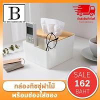 ราคา BKK.MUJI กล่องทิชชู่ไม้ 2ช่อง กล่องไม้มูจิ สำหรับเก็บ รีโมทคอนโทรลได้ กล่องMUJI กล่องใส่ทิชชู่ (5055032221)