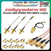 ราคา สายแปลง ข้อต่อ หัวแปลงสัญญาณภาพ WiFi RF Adapter Connector SMA RPSMA IPEX MMCX 90 Degree Male Female ตัวผู้ ตัวเมีย (12535549504)
