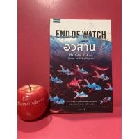 ราคา อวสาน END OF WATCH สตีเวน คิง นิยายแปล (10283475193)