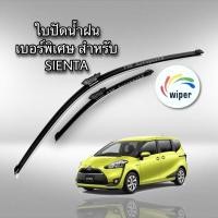 ราคา ใบปัดน้ำฝน TOYOTA SIENTA โตโยต้า เซียนต้า WIPER (10731643152)