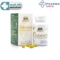 ราคา อภัยภูเบศร น้ำมันรำข้าวและจมูกข้าว เกษตรอินทรีย์ ORGANIC สกัดเย็น 60 แคปซูล [PC] (9802127027)