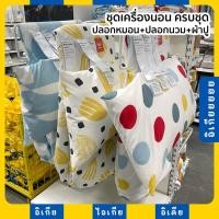 ราคา ชุดเครื่องนอน ครบชุด ผ้าปูที่นอน+ปลอกผ้านวม+ปลอกหมอน BRUKSVARA IKEA อิเกีย (22762966011)