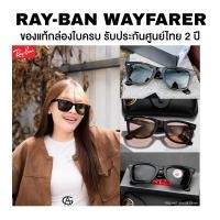 ราคา แว่นกันแดด Ray-Ban Wayfarer รุ่น RB2140F มีให้เลือกหลายแบบ ของแท้ประกันศูนย์ไทย 2 ปีเต็ม (47504930309)