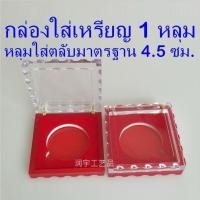 ราคา กล่องใส่เหรียญ 1 หลุม ขนาดใส่ตลับมาตรฐาน 4.5 ซม. ตลับใส่เหรียญ กล่องเก็บเหรียญ (24640733685)