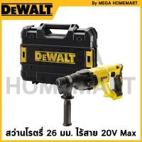 ราคา DEWALT สว่านโรตรื่ 26 มม. ไร้สาย ไร้แปรงถ่าน 20V Max พร้อมกล่อง(เครื่องเปล่า) รุ่น DCH133NT-B1 (27700852102)