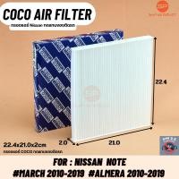 ราคา กรองแอร์ COCO-20 ฟิลเตอร์ นิสสัน มาร์ช อัลเมร่า โน็ต มาช อะเมร่า Nissan March Almera NOTE (6661971066)