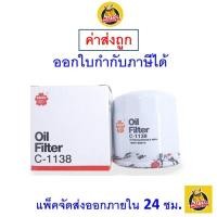 ราคา ✅ส่งไว | ใหม่ | ของแท้ ✅ Sakura กรองน้ำมันเครื่อง Sakura C-1138 Avanza เครื่อง 1.5 ปี 2006-ปัจจุบัน (4936650427)
