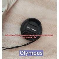 ราคา ฝาปิดหน้าเลนส์ Olympus 37mm EM-5 III ,EP-L9 ,EM-5 ,PEN-F ,E-PL10 ,E-PL9 ,E-PL8 ,E-PL7 (6351897557)