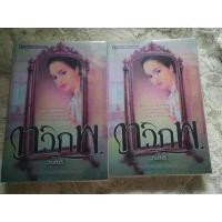 ราคา นิยาย ทวิภพ เล่ม1-2(จบ) สภาพดีมาก (4553532220)