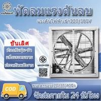 ราคา พัดลมฟาร์ม พัดลมโรงงาน ใบพัดสแตนเลส พัดลมอุตสาหกรรม เหมาะสำหรับโรงงาน ฟาร์ม พัดลมอุตสาหกรรม 20/32/40นิ้ว 220/380V (45256177091)