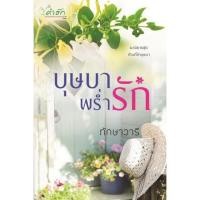 ราคา บุษบาพร่ำรัก by ทักษาวารี (1751969174)