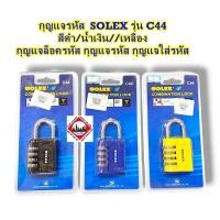 ราคา กุญแจรหัส SOLEX รุ่น C44 สีดำ/น้ำเงิน//เหลือง กุญแจล็อครหัส กุญแจรหัส กุญแจใส่รหัส (26580374461)