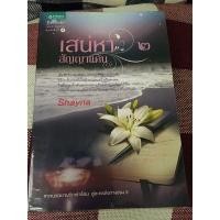 ราคา นิยายมือสอง_เสน่หาสัญญาแค้น (6897907990)