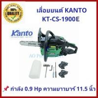 ราคา เลื่อยยนต์ KANTO KT-CS-1900E เครื่องยนต์ 2 จังหวะ 0.9 แรงม้า ชุดบาร์ 11.5นิ้ว ตัดลื่น ใช้งานได้เลย มีใบขออนุญาติ (7746829742)