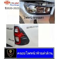 ราคา ครอไฟดำด้าน Revo year2020-2022 ไฟหน้าธรรมดา minor change revo2020 ของแต่งrevo2020 อุปกรณ์แต่งรถrevo รีโว่2020 revo2020 ข (44325535010)