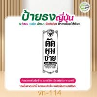 ราคา ป้ายธงญี่ปุ่น(ผ้าไวนิล)ตัดผมชาย แก้ไขข้อมูลได้ มีหลายแบบ หลายขนาด แจ้งรายละเอียดทางแชท (42911691502)