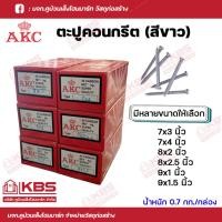 ราคา AKC ตะปูคอนกรีต ตะปูตอกปูน ตะปูตีผนังปูน มงกุฎ ขนาด 7x3 นิ้ว,7x4 นิ้ว,8x2 นิ้ว,8x2.5 นิ้ว,9x1 นิ้ว,9x1.5 นิ้ว พร้อมส่ง!! (19984091151)