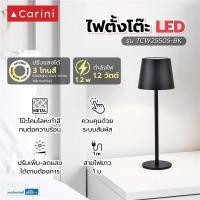 ราคา CARINI ไฟตั้งโต๊ะ LED TCW25505-BK 1.2 วัตต์ สีดำ จัดส่งโดย HomePro (47656338527)