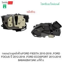 ราคา กลอนประตูหลังซ้ายFORD FIESTA ปี2010-2018 ,FORD FOCUS ปี 2012-2018 ,FORD ECOSPORT ปี2013-2018 8A6AA26413AK แท้ห้าง (53054693308)