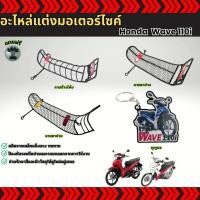 ราคา อุปกรณ์แต่งมอเตอร์ไซค์ราคาส่ง กันลาย/พวงกุญแจ Honda Wave 110i ชุดแต่งมอเตอร์ไซค์ กระแสตอนนี้ ผลิตในประเทศไทย จัดส่งไว (24296471476)